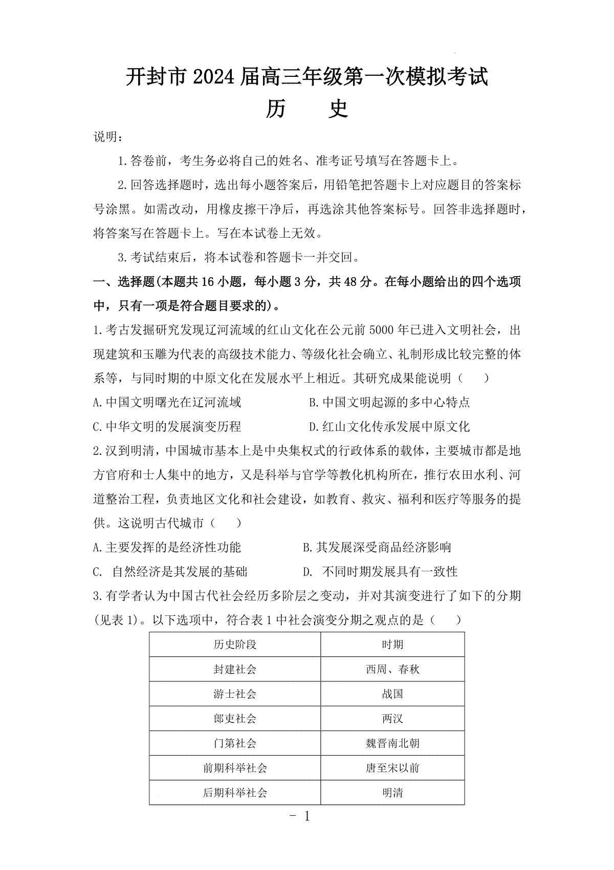 2024届河南省开封市高三上学期第一次模拟考试 历史