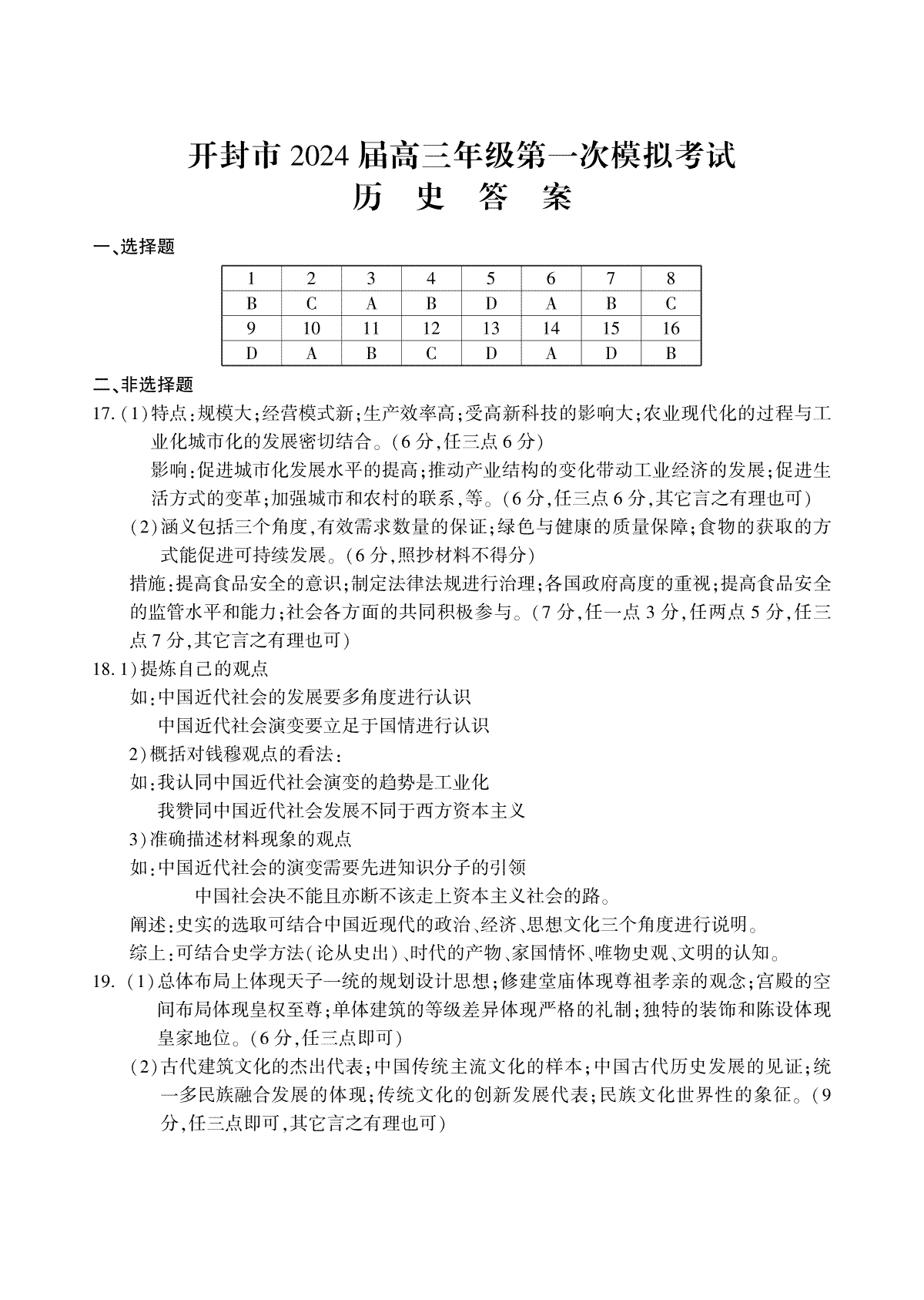 2024届河南省开封市高三上学期第一次模拟考试 历史答案