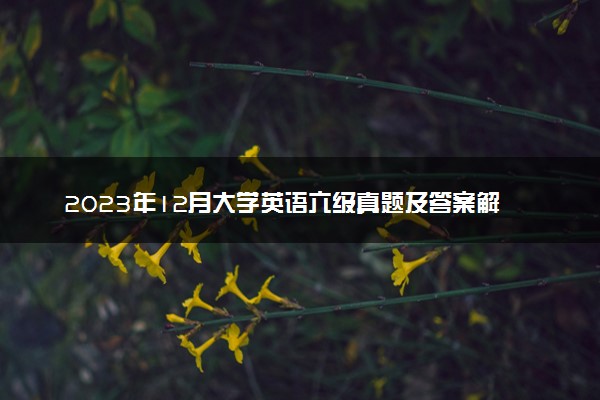 2023年12月大学英语六级真题及答案解析【第三套】