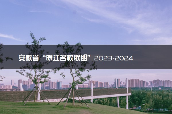 安徽省“皖江名校联盟”2023-2024学年高三上学期12月月考 地理答案