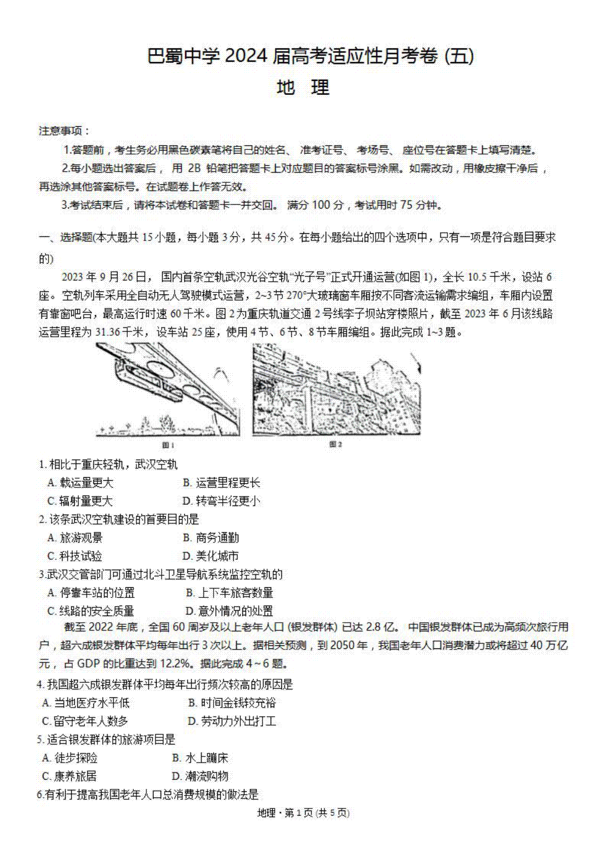 地理-重庆市巴蜀中学2023.2024学年高三上学期适应性月考 (五)