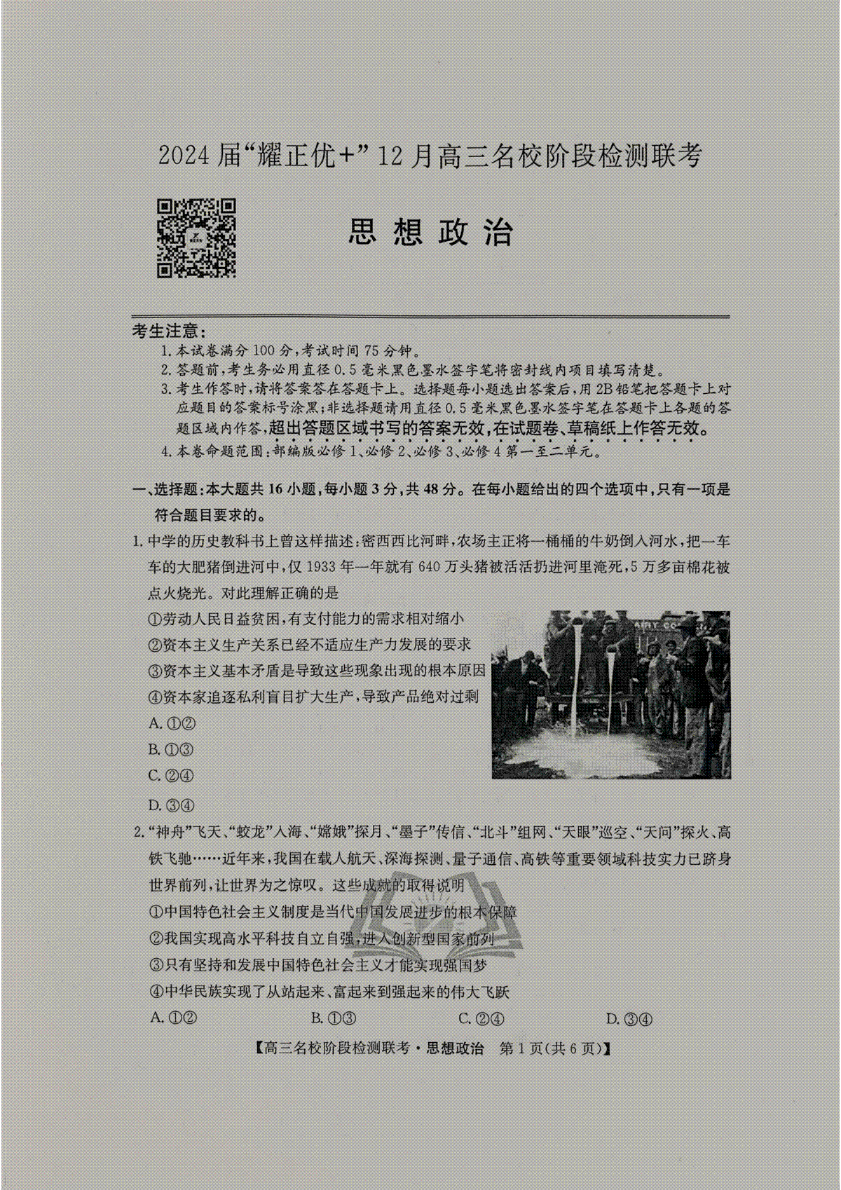 政治-2024届“耀正优 ”12月高三名校阶段检测联考
