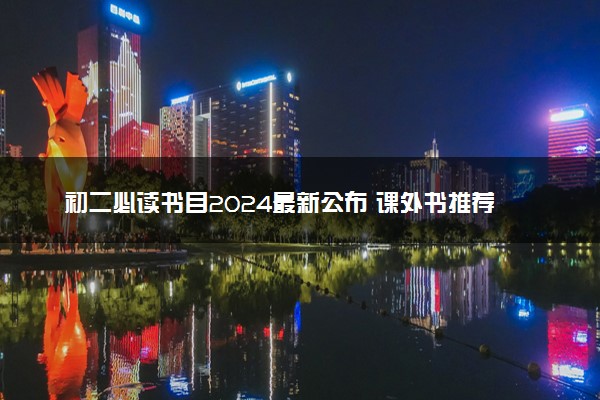 初二必读书目2024最新公布 课外书推荐