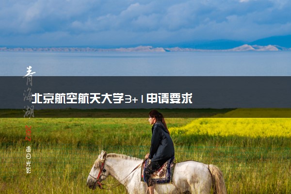 北京航空航天大学3+1申请要求