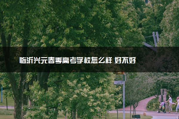 临沂兴元春季高考学校怎么样 好不好