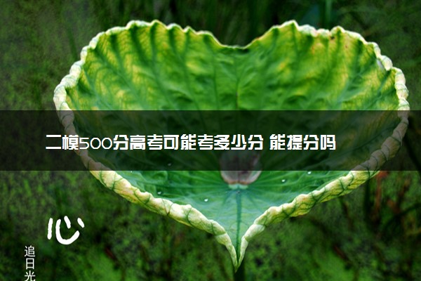 二模500分高考可能考多少分 能提分吗