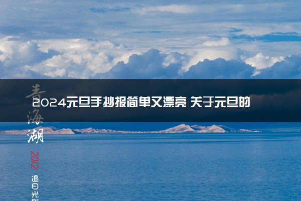 2024元旦手抄报简单又漂亮 关于元旦的文案唯美