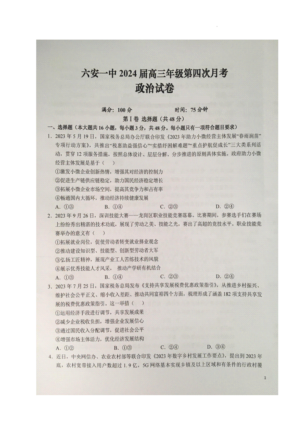 政治-安徽六安第一中学2024届高三上学期12月月考