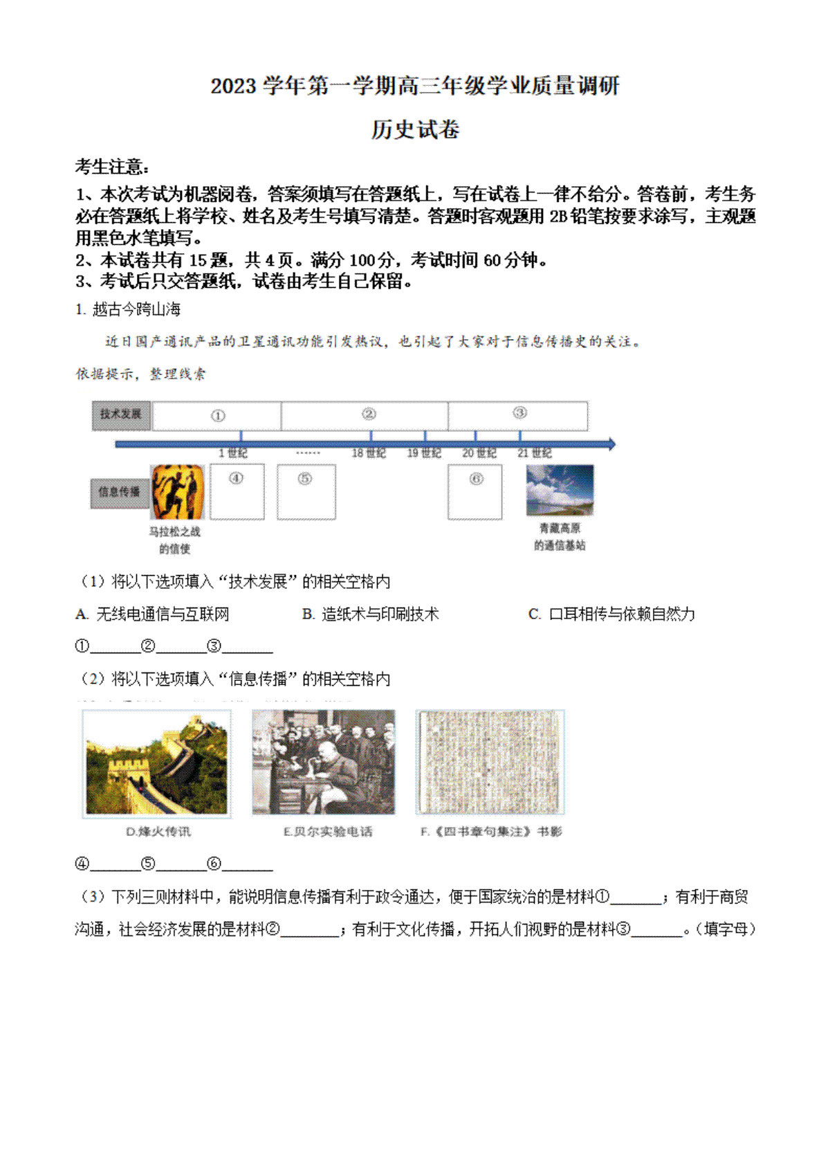 历史-上海市闵行区2023-2024学年高三上学期学业质量调研试题（一模）