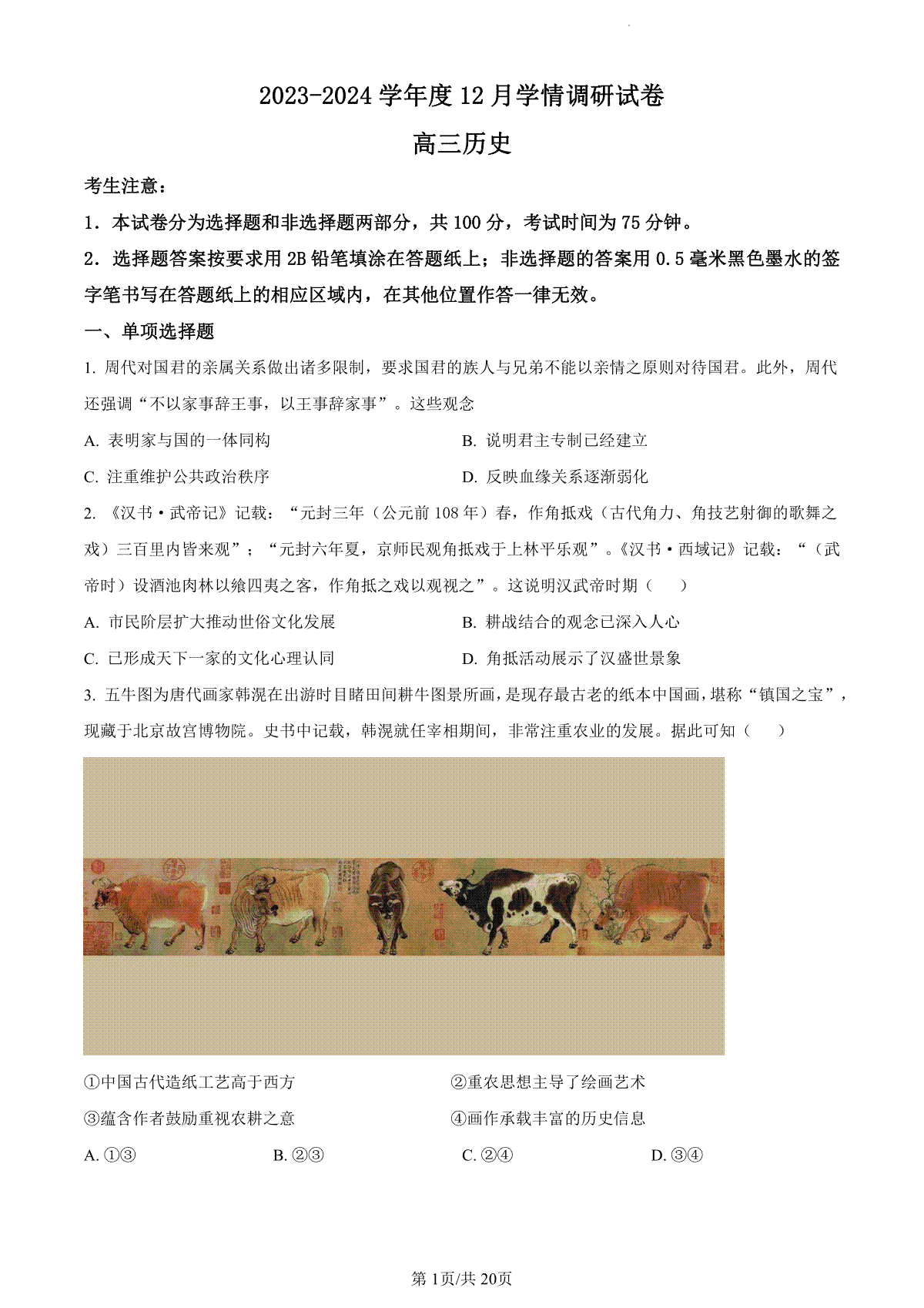 历史-江苏省无锡市四校2024届高三上学期12月学情调研试卷