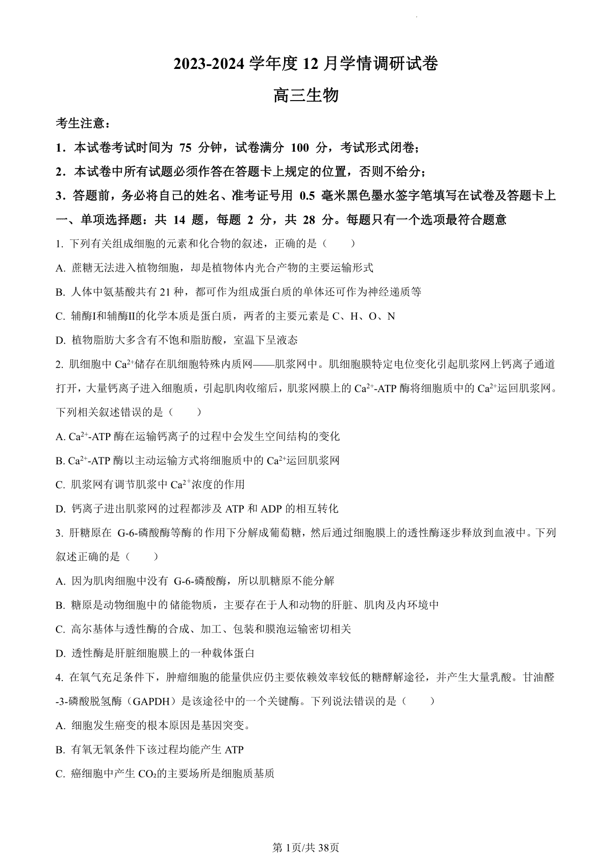 生物-江苏省无锡市四校2024届高三上学期12月学情调研试卷