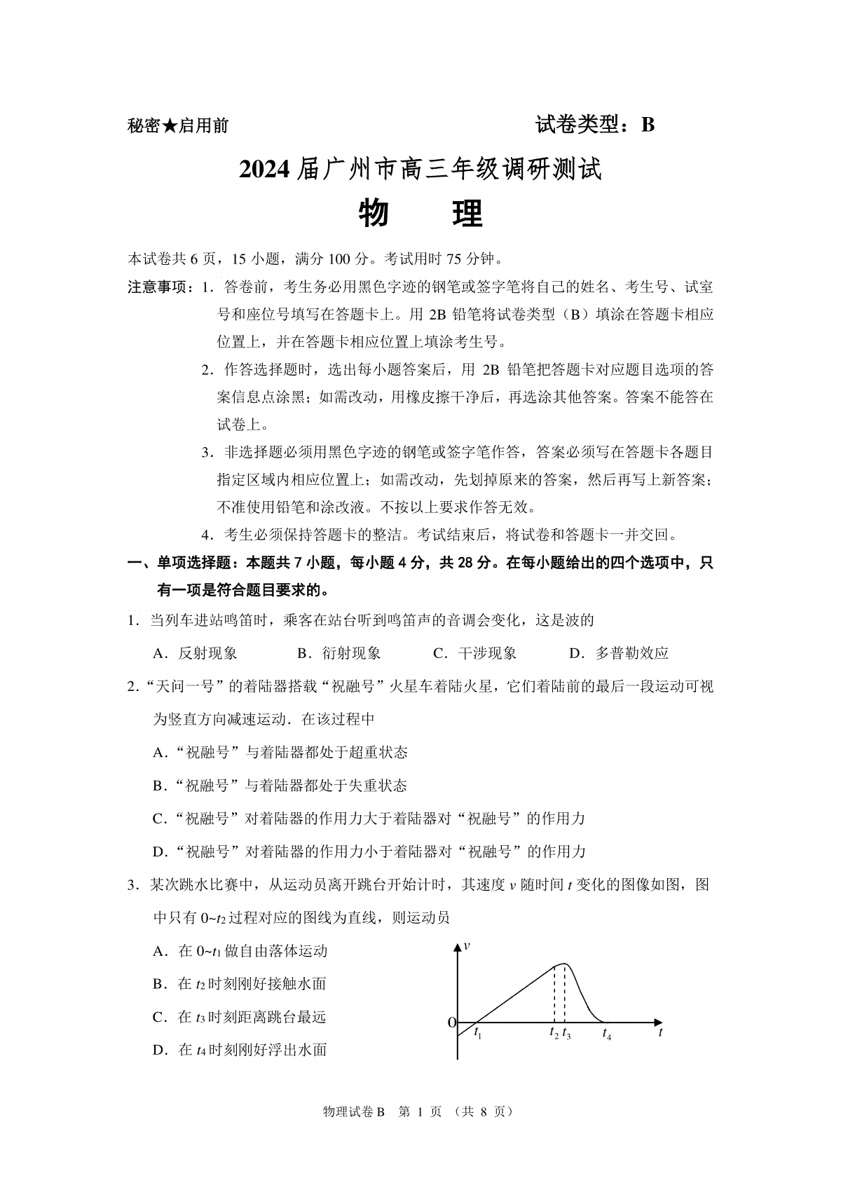 物理B-广东省广州市2024届高三上学期12月调研测试(教科院出题)