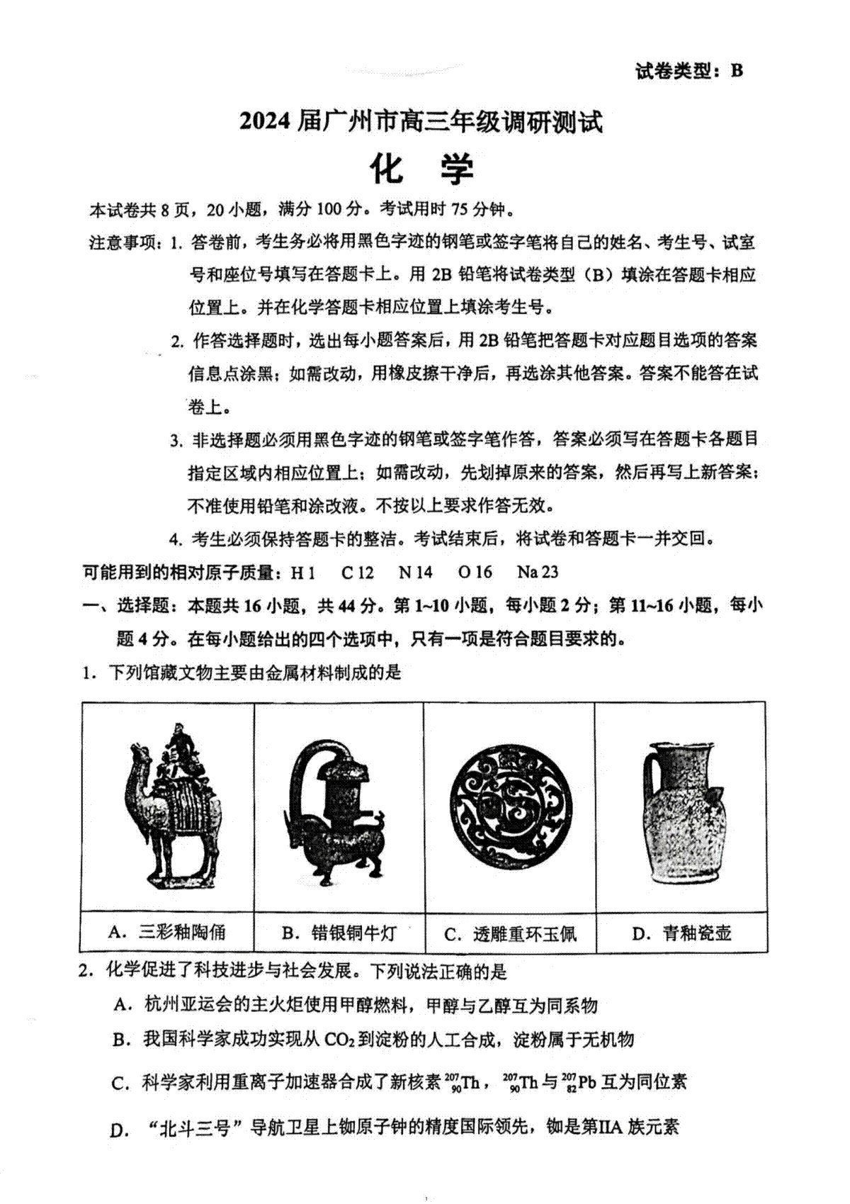 化学B-广东省广州市2024届高三上学期12月调研测试(教科院出题)
