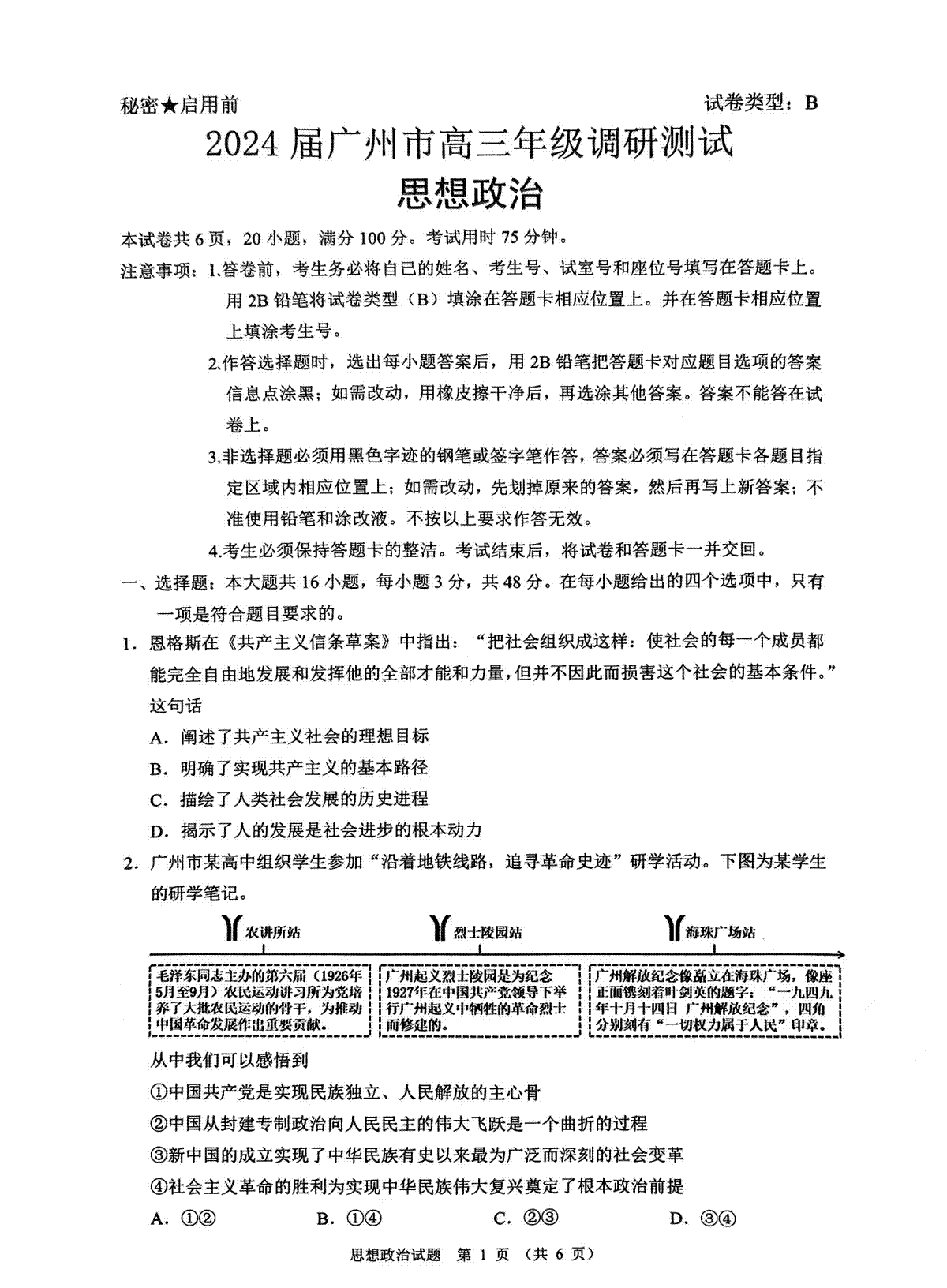 政治B-广东省广州市2024届高三上学期12月调研测试(教科院出题)缺答案