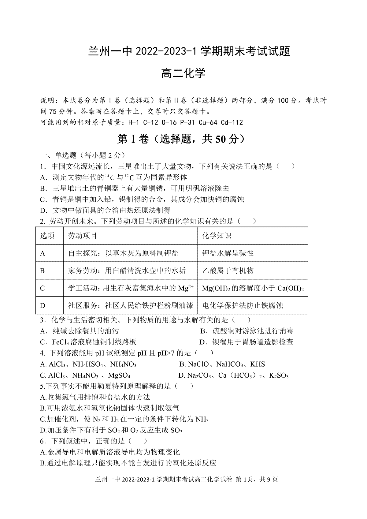 化学-甘肃省兰州第一中学2022-2023学年高二上学期期末
