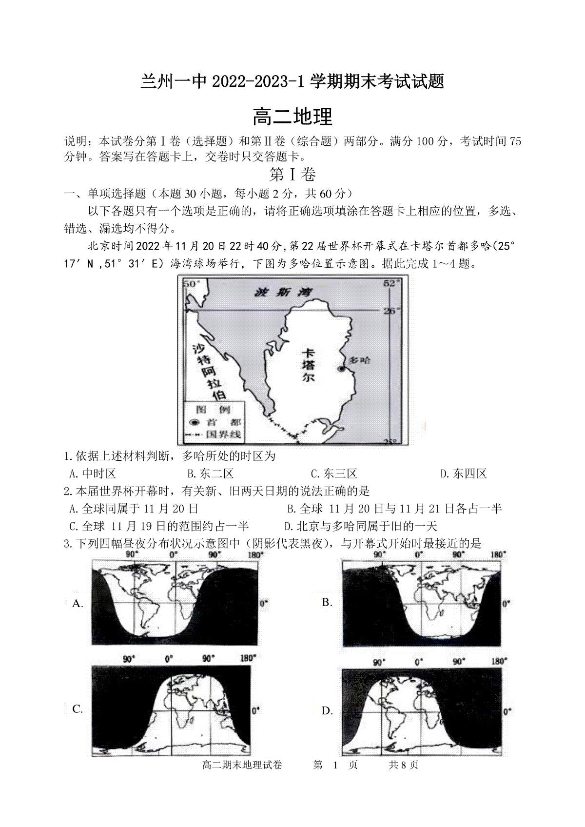 地理-甘肃省兰州第一中学2022-2023学年高二上学期期末