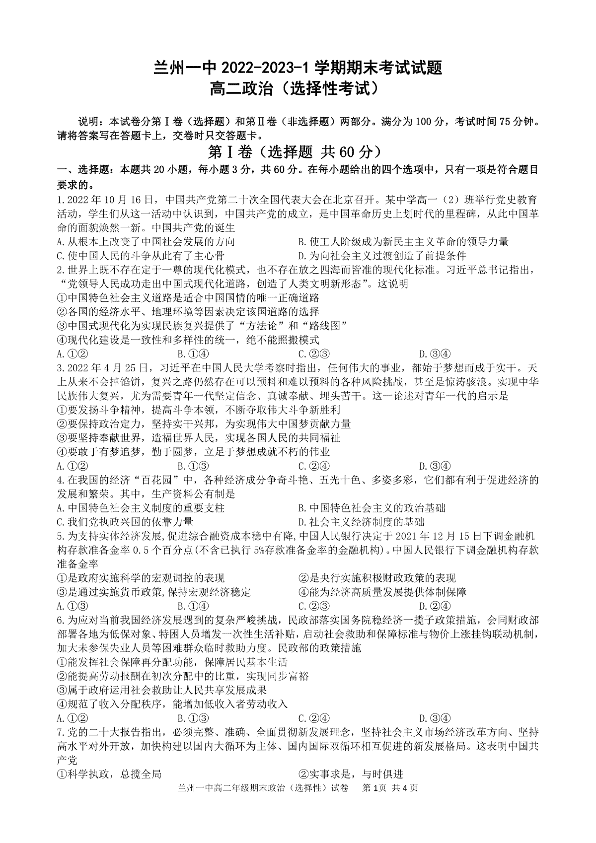 政治-甘肃省兰州第一中学2022-2023学年高二上学期期末