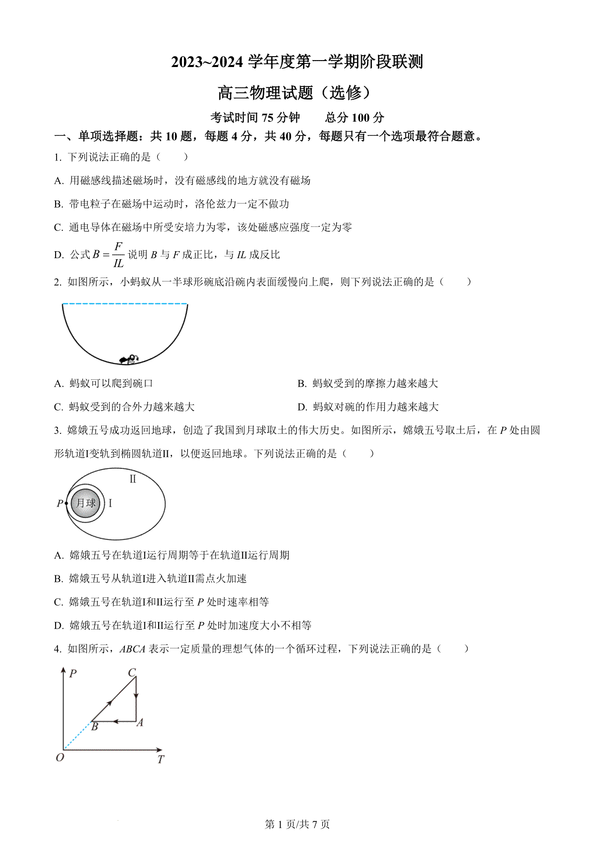 物理-江苏省五市十一校2024届高三上学期12月阶段联测