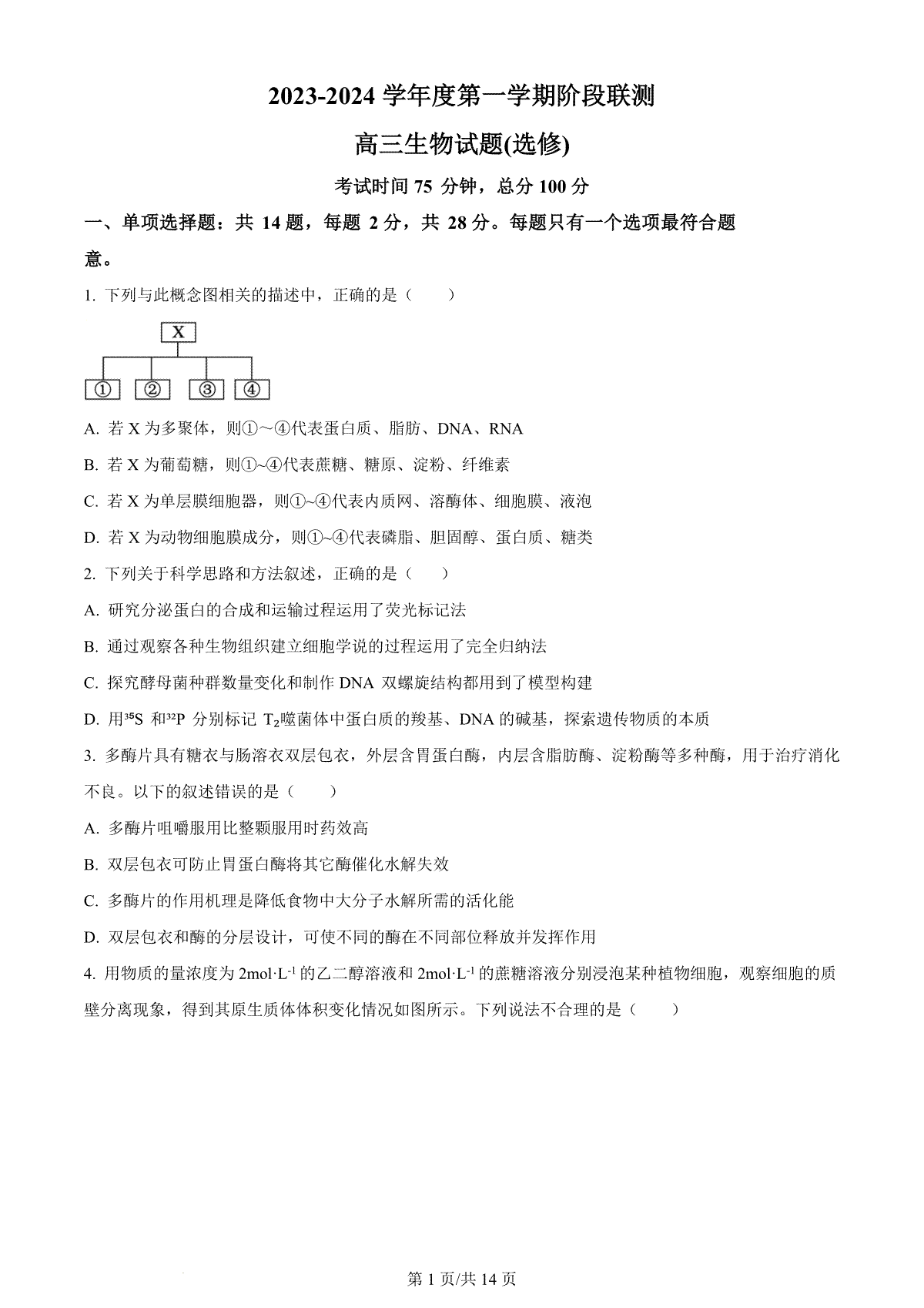 生物-江苏省五市十一校2024届高三上学期12月阶段联测