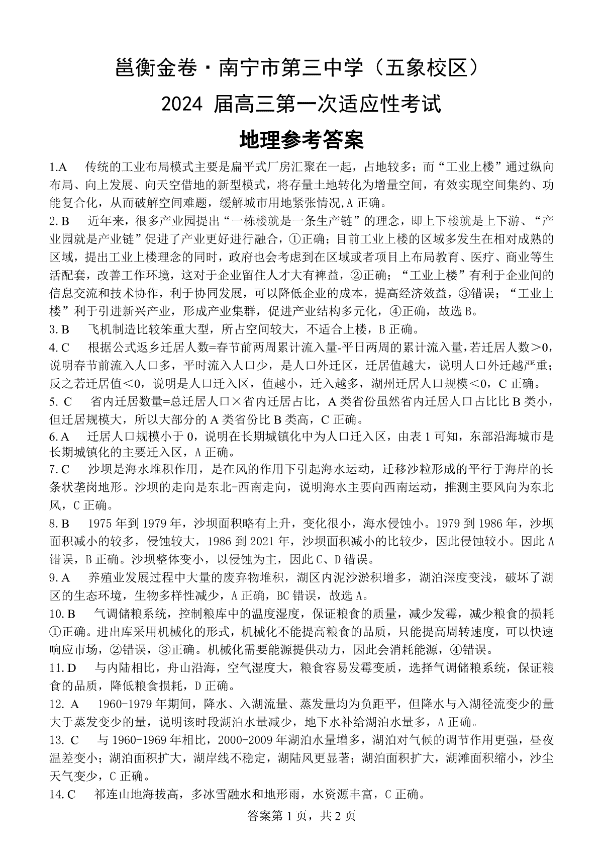2023年12月邕衡金卷地理参考答案