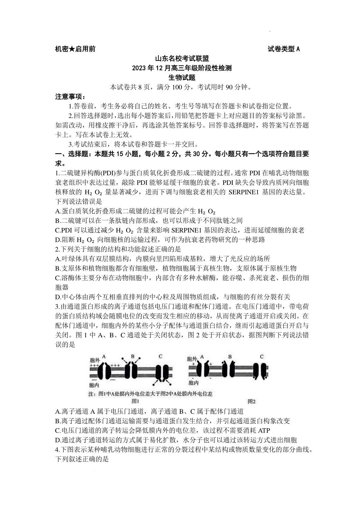 山东名校考试联盟2023年12月高三阶段性检测 生物