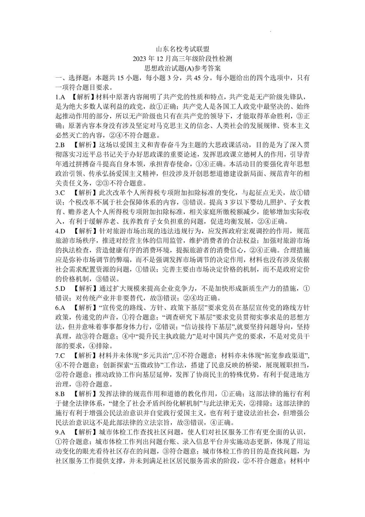 山东名校考试联盟2023年12月高三阶段性检测 政治答案
