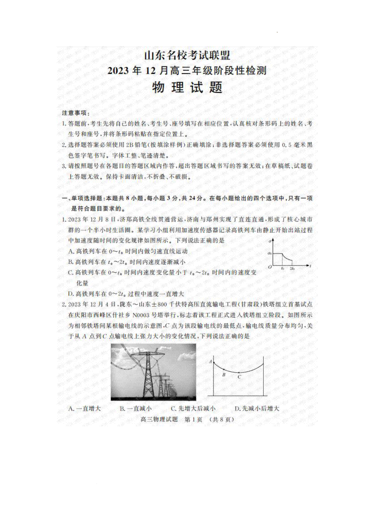 山东名校考试联盟2023年12月高三阶段性检测 物理
