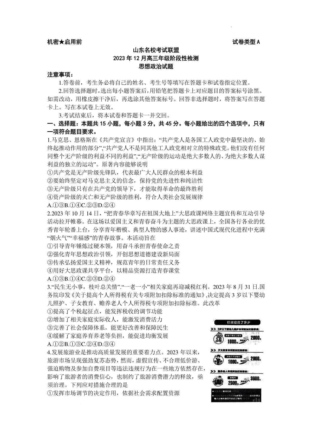 山东名校考试联盟2023年12月高三阶段性检测 政治