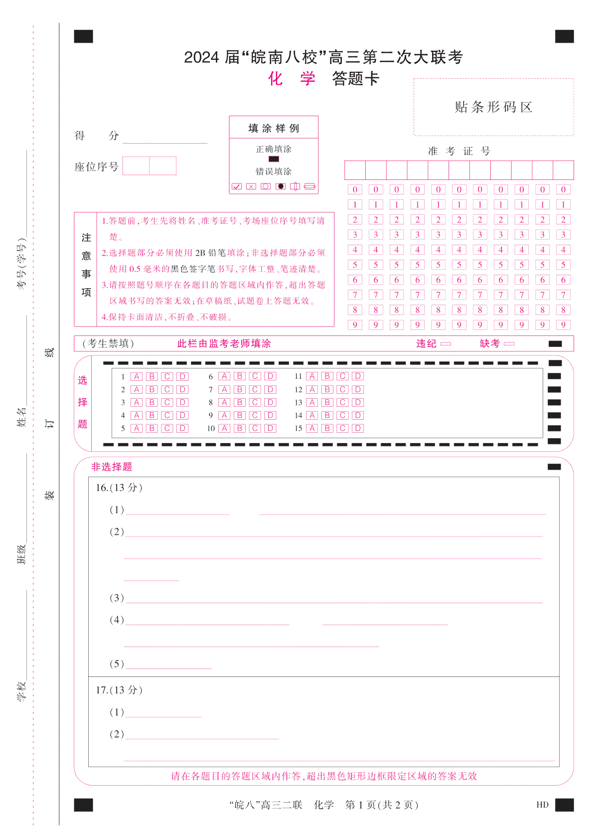 2024届高三安徽皖南八校二联答题卡(A4彩)--LK2化学