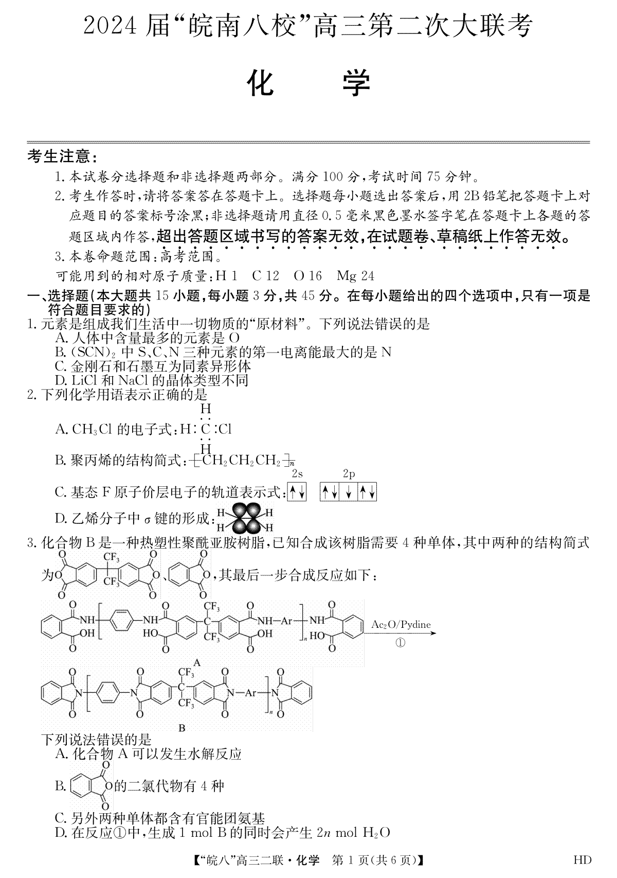 2024届高三安徽皖南八校二联化学