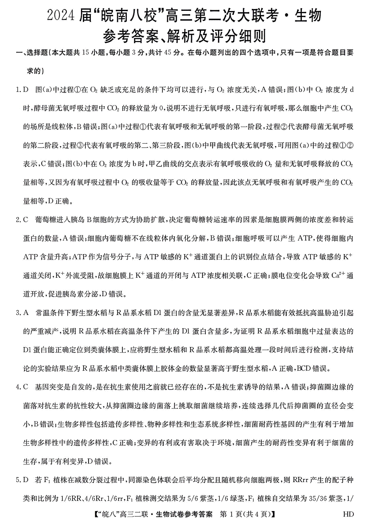 2024届高三安徽皖南八校二联生物答案