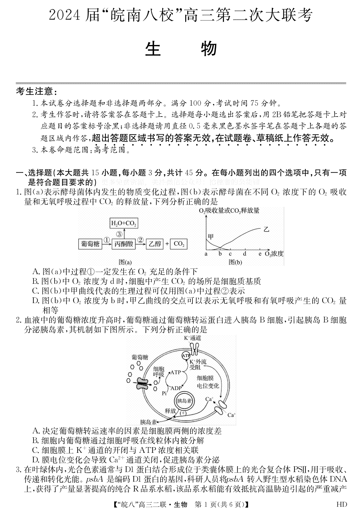 2024届高三安徽皖南八校二联生物