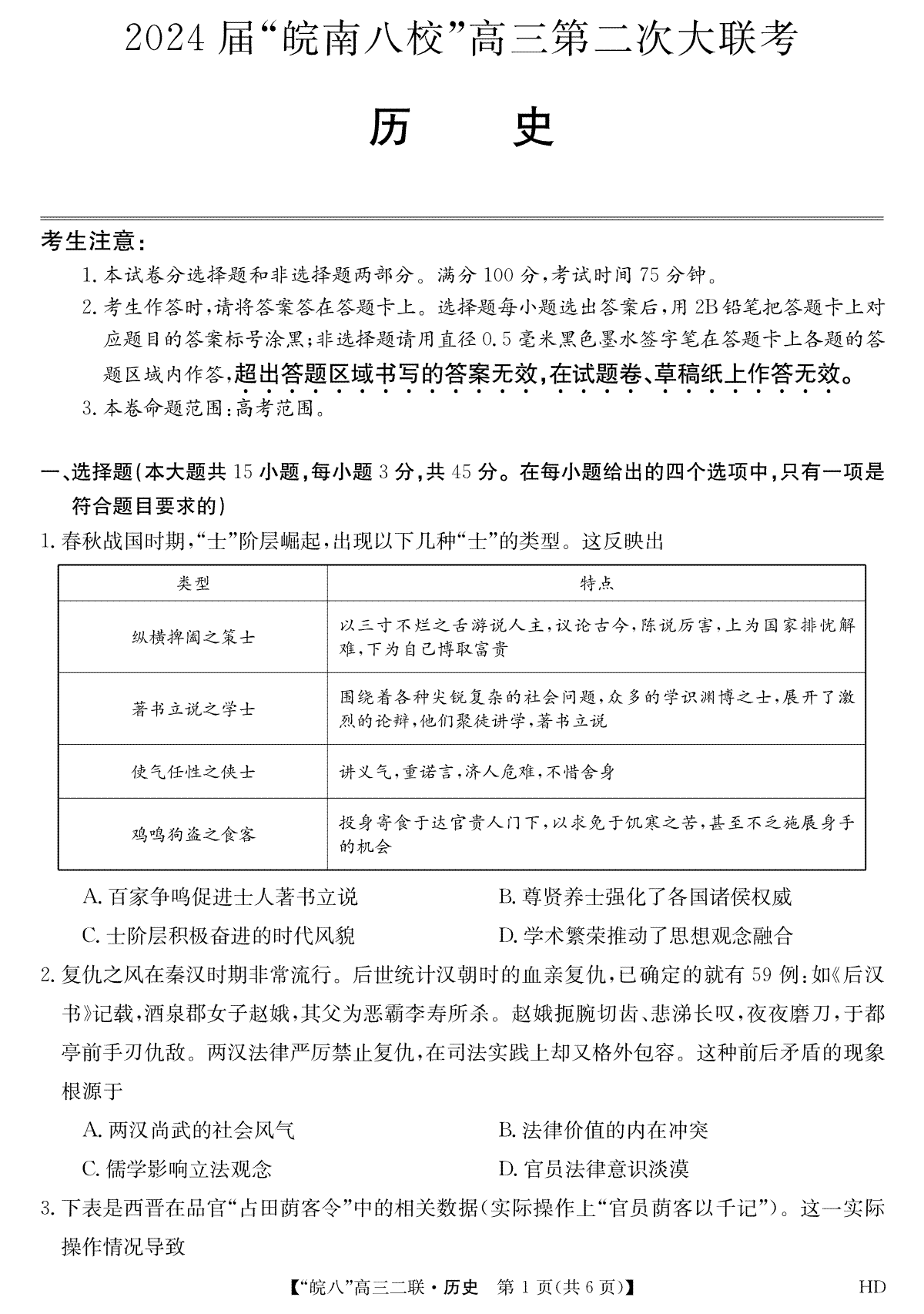 2024届高三安徽皖南八校二联历史