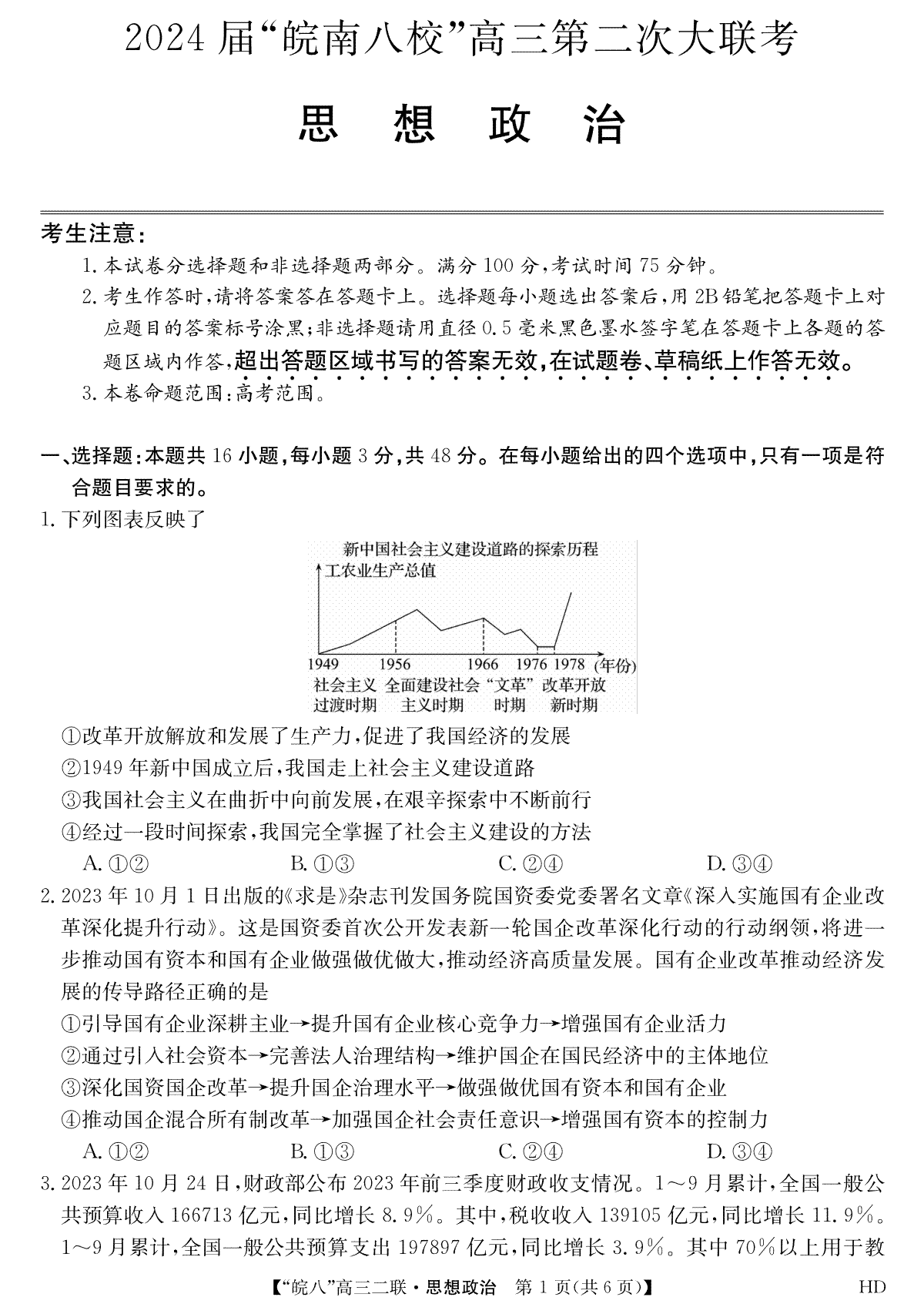 2024届高三安徽皖南八校二联政治