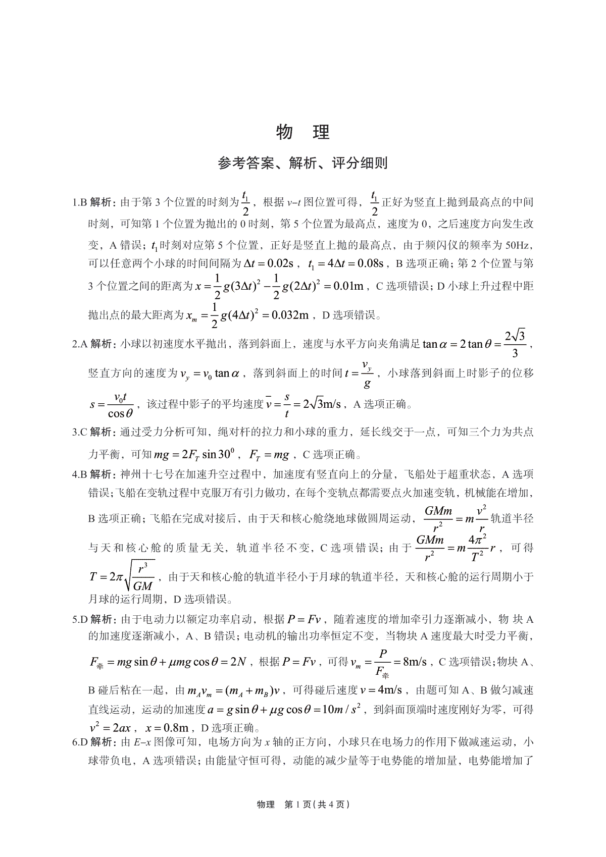 菁师联盟·河南省2023-2024学年高三上学期12月学情调研 物理答案