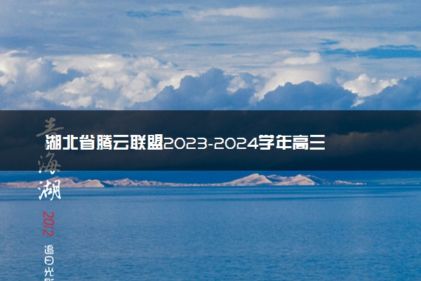 湖北省腾云联盟2023-2024学年高三上学期12月联考 日语答案