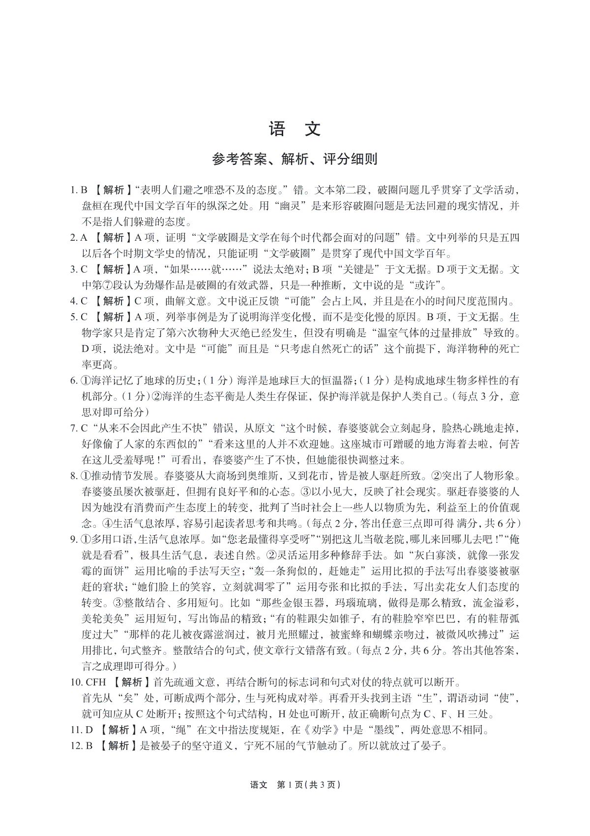 河南省周口市项城市四校2023-2024学年高三上学期12月学情调研考试语文答案