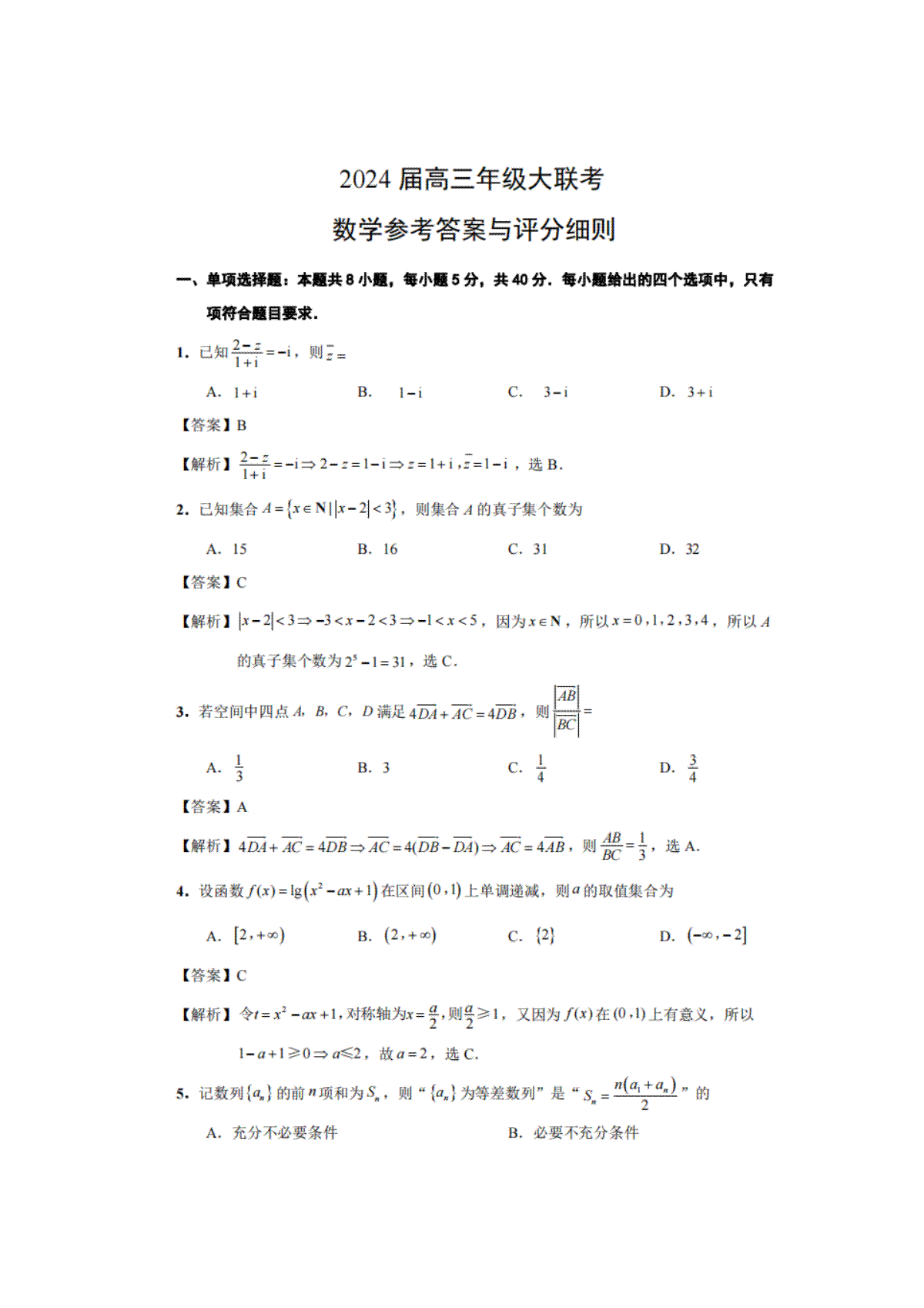 江苏省决胜新高考2023-2024学年高三上学期12月大联考高三联考12月  数学答案