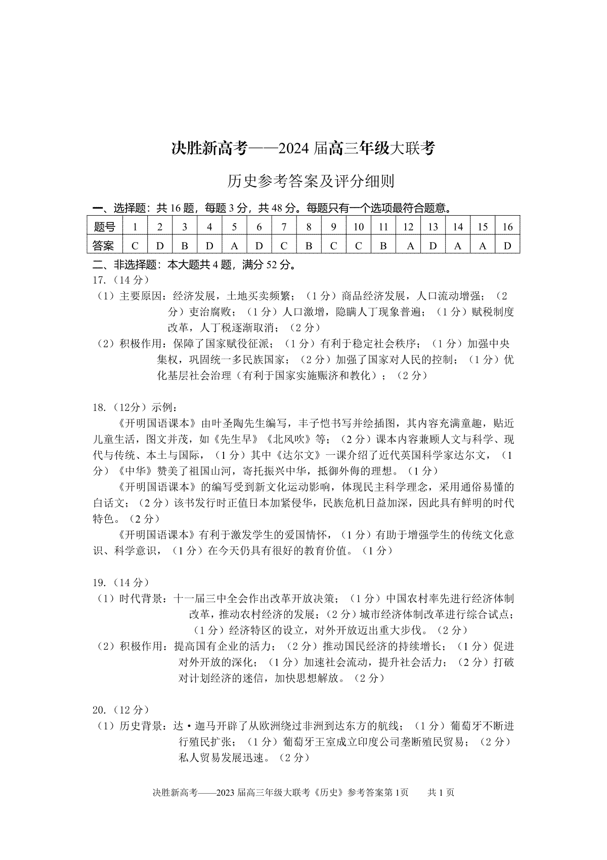 江苏省决胜新高考2023-2024学年高三上学期12月大联考历史答案