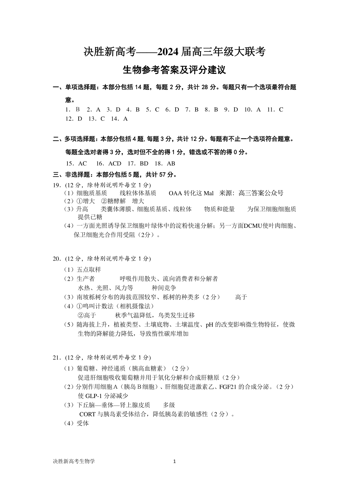江苏省决胜新高考2023-2024学年高三上学期12月大联考生物参考答案