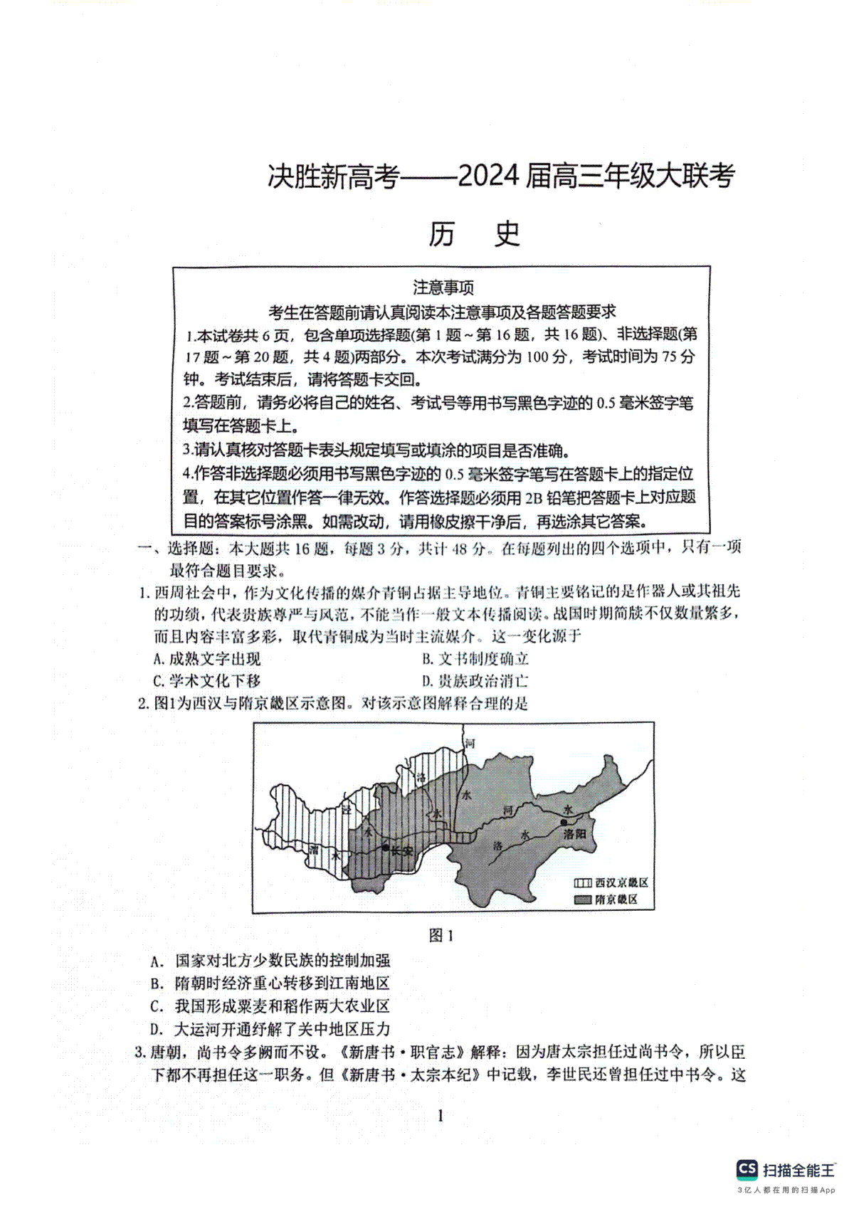 江苏省决胜新高考2023-2024学年高三上学期12月大联考历史