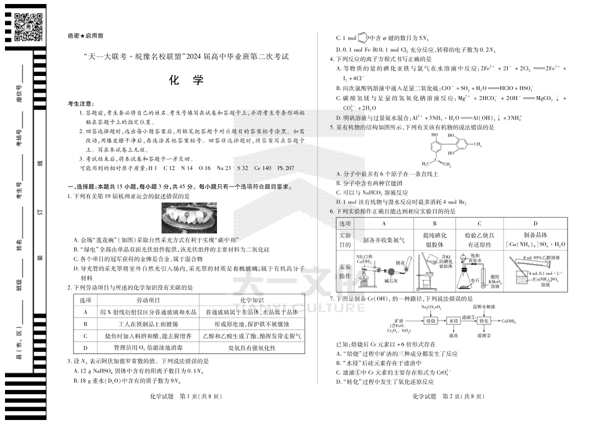 化学-天一大联考·安徽省皖豫名校联盟2024届高三第二次联考