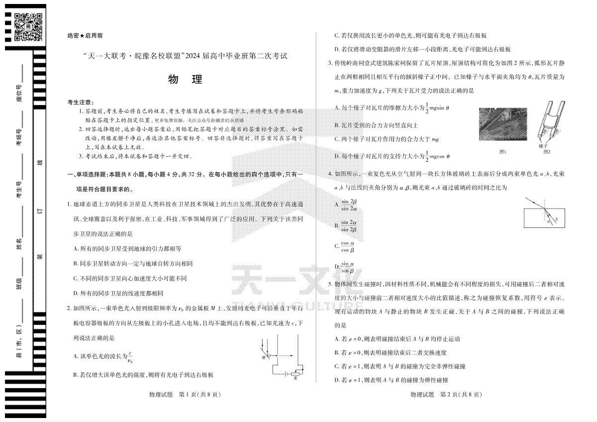 物理-天一大联考·安徽省皖豫名校联盟2024届高三第二次联考