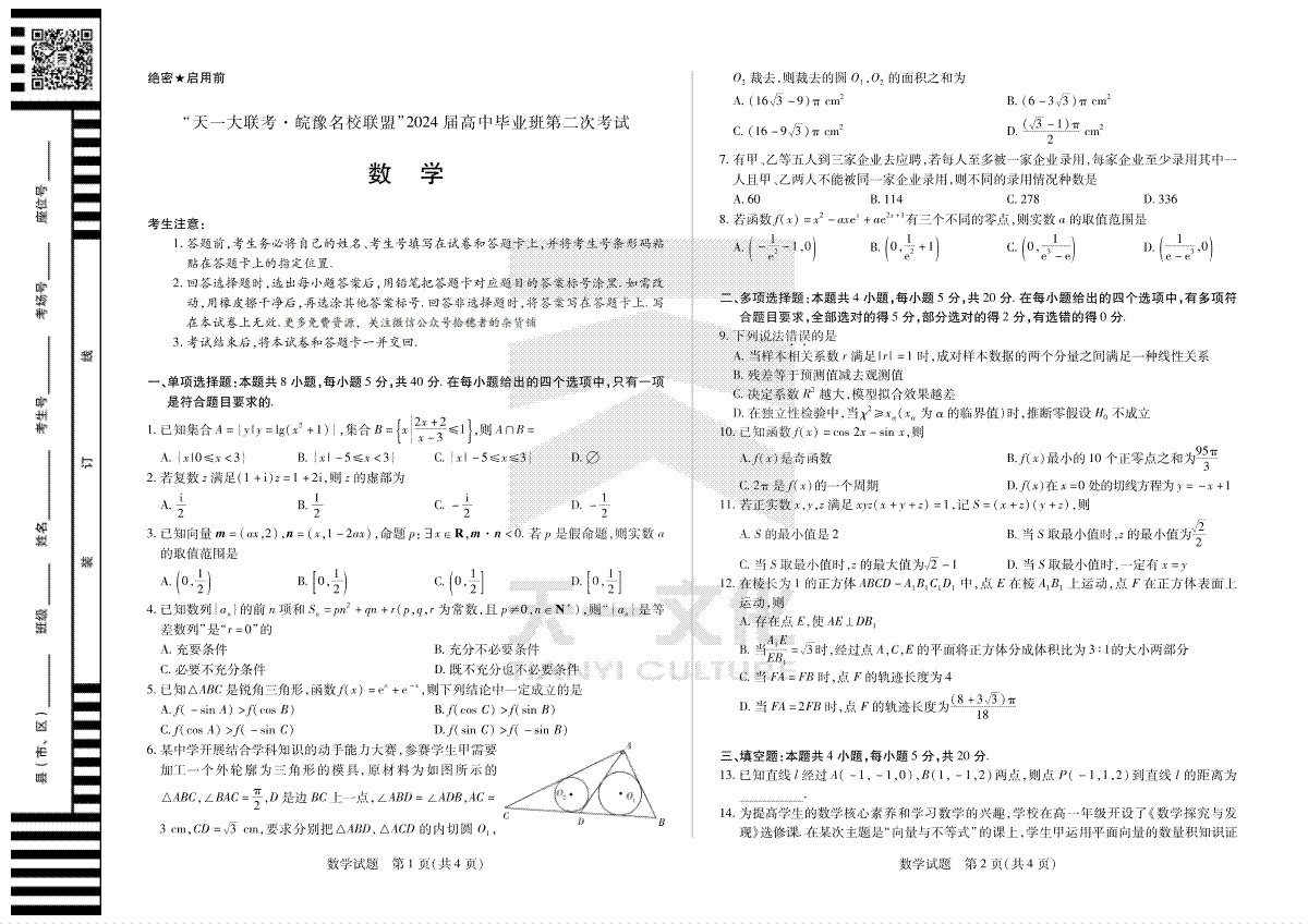 数学-天一大联考·安徽省皖豫名校联盟2024届高三第二次联考