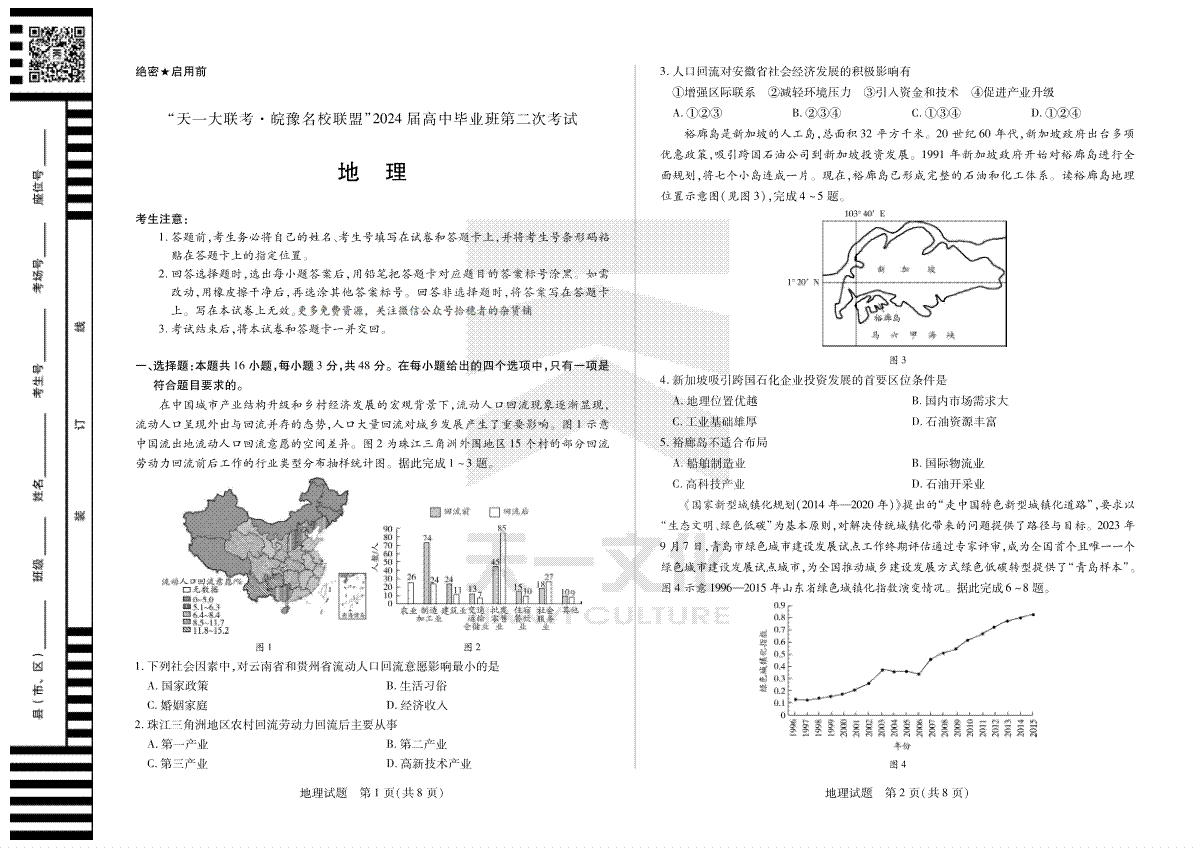 地理-天一大联考·安徽省皖豫名校联盟2024届高三第二次联考
