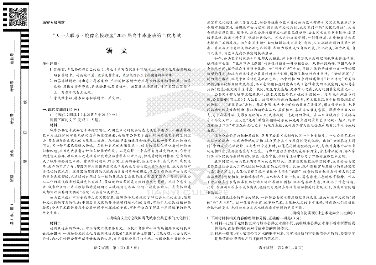 语文-天一大联考·安徽省皖豫名校联盟2024届高三第二次联考