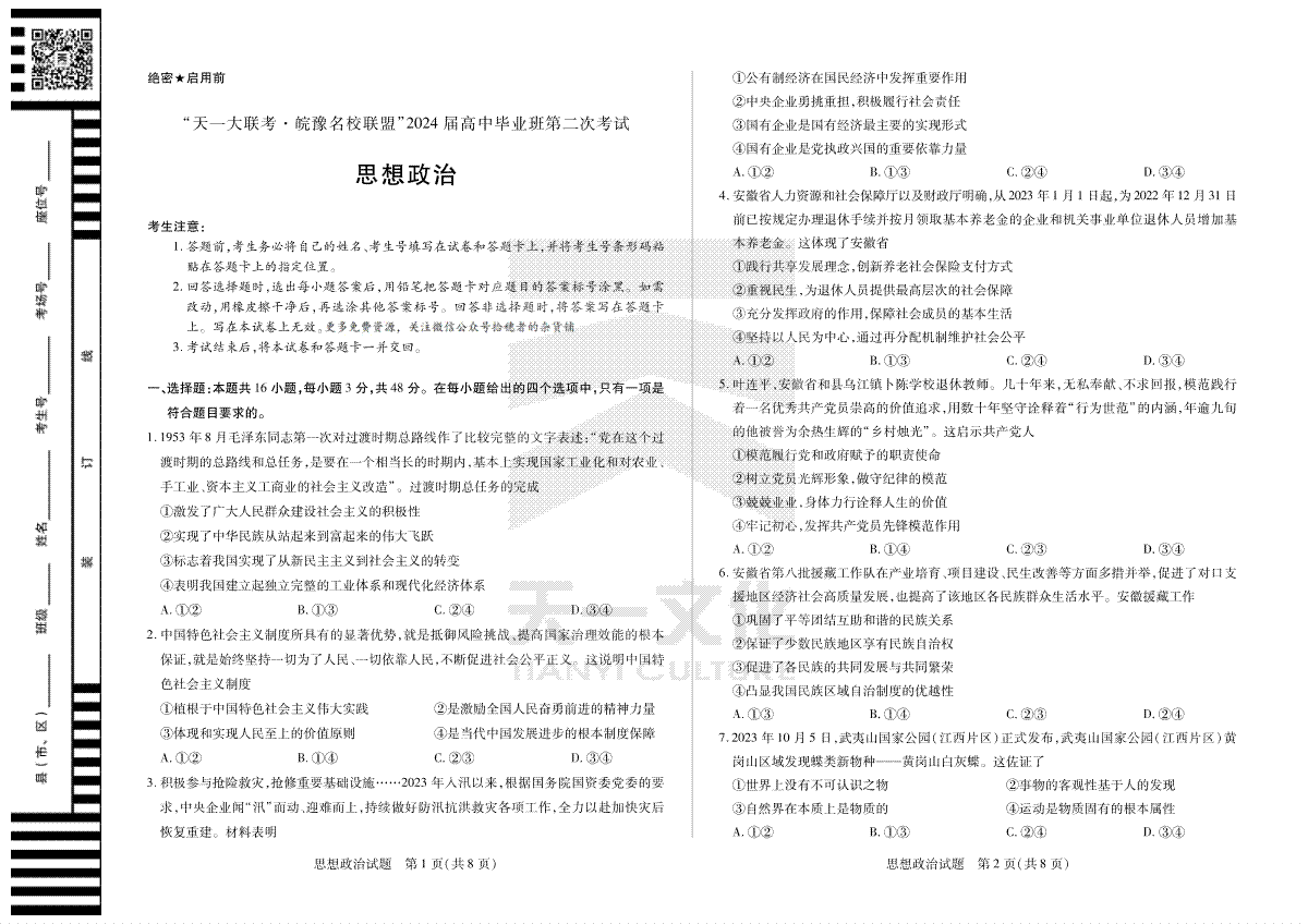 政治-天一大联考·安徽省皖豫名校联盟2024届高三第二次联考