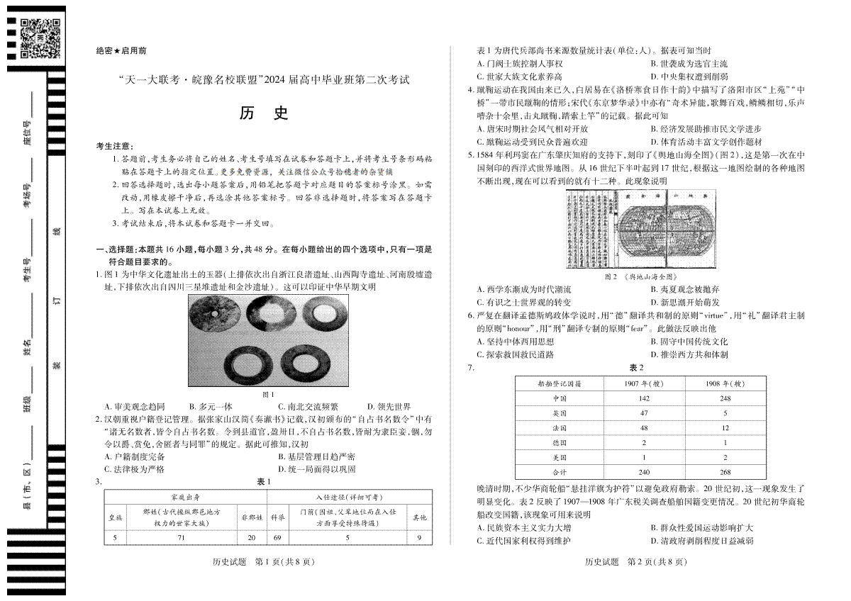 历史-天一大联考·安徽省皖豫名校联盟2024届高三第二次联考