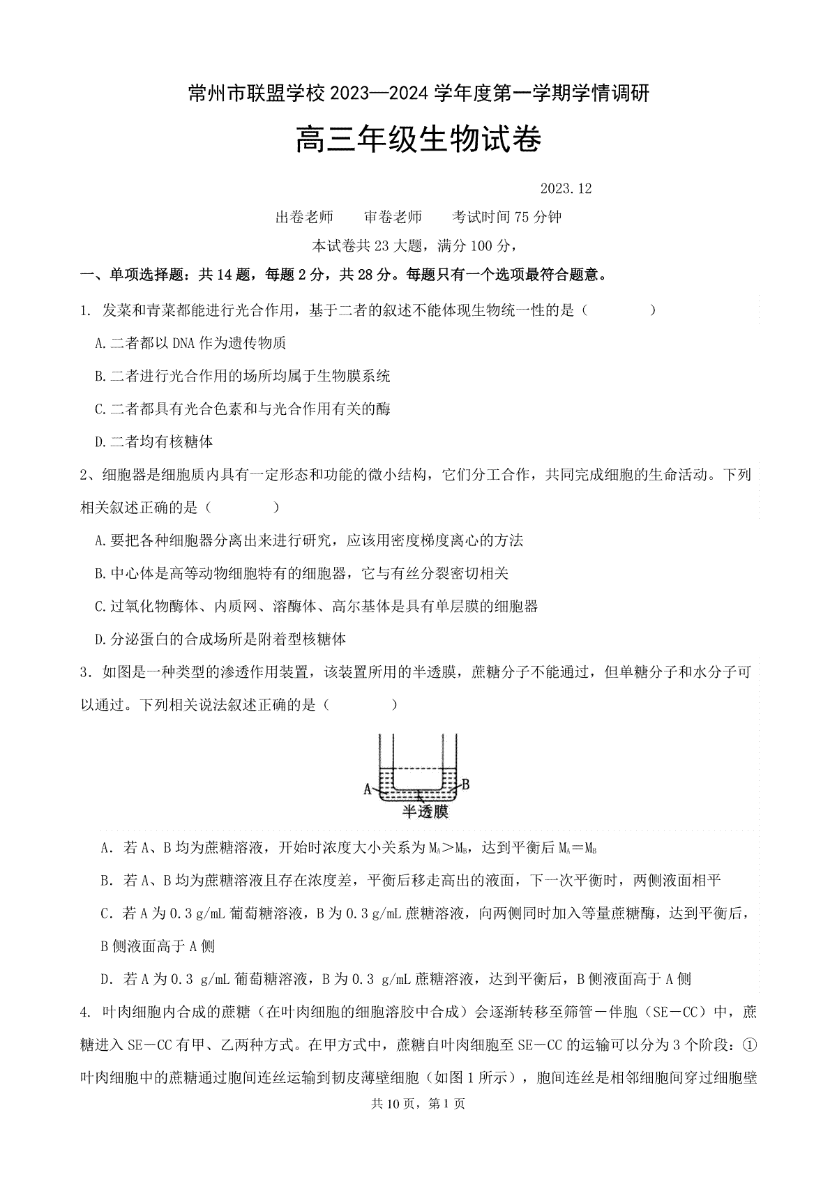 生物-江苏省常州市联盟学校2024届高三上学期12月学情调研