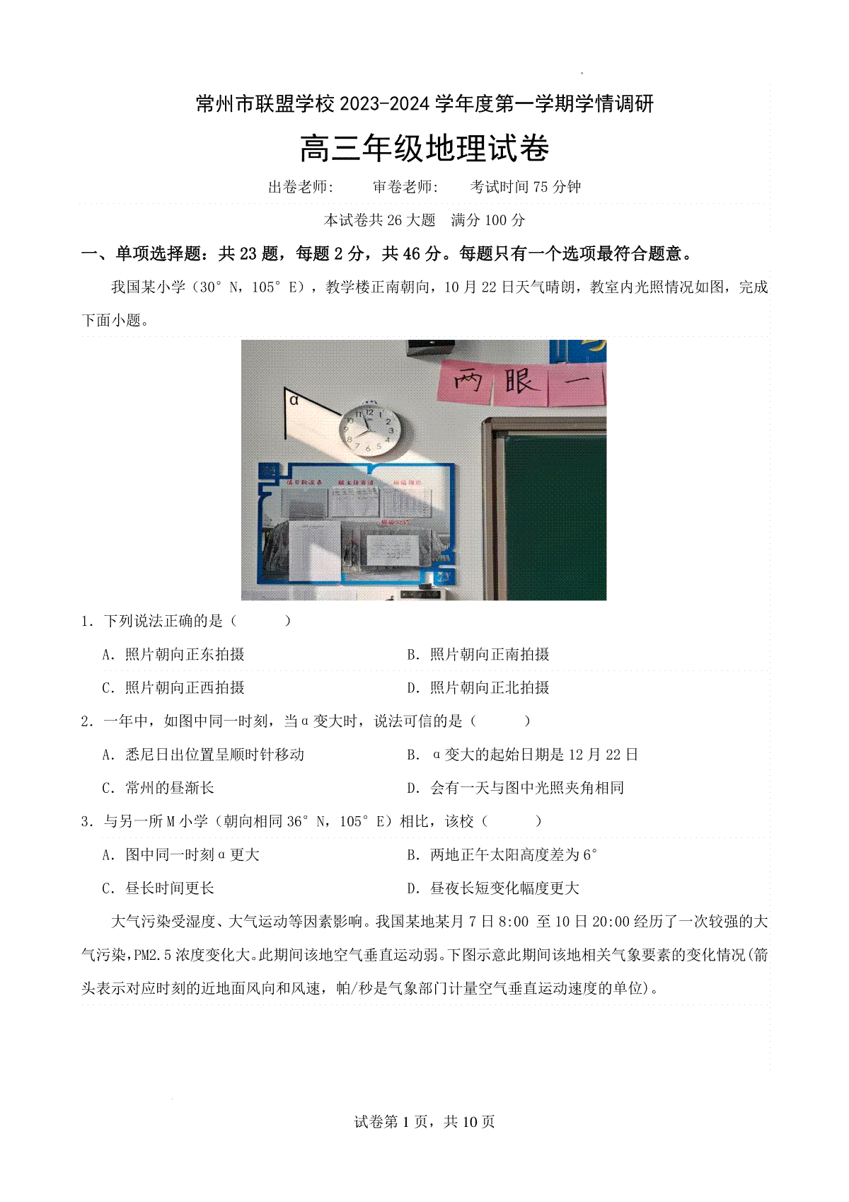 地理-江苏省常州市联盟学校2024届高三上学期12月学情调研